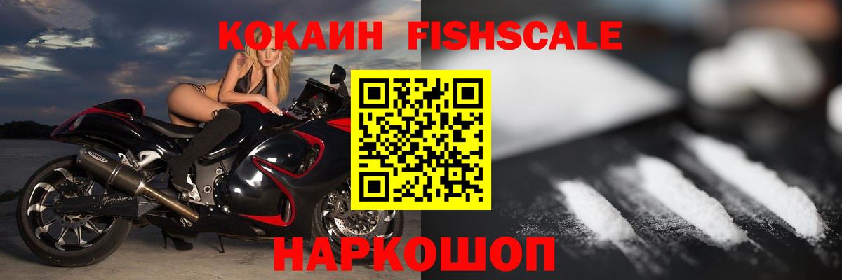 COCAIN Fish Scale  КОКАИН Колумбийский  Вход с VPN  Воскресенск 