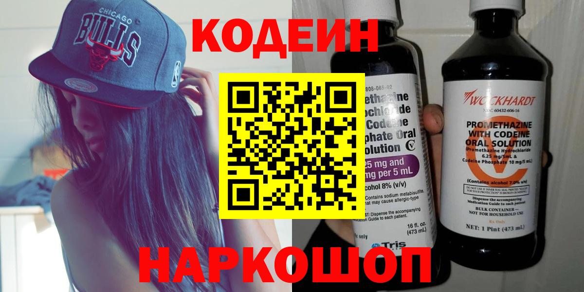 Кодеин Purple Drank  Вход с VPN  Кодеиновый сироп Lean Purple Drank  Воскресенск 